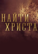Постер к фильму Найти Христа 2019