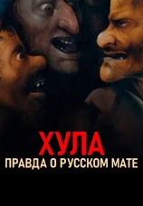 Постер к фильму Хула. Правда о русском мате 2024
