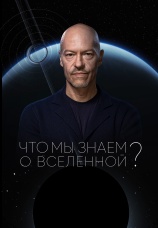 Постер к сериалу Что мы знаем о Вселенной? 2025