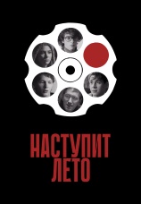 Постер к фильму Наступит лето 2024