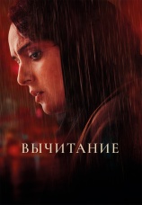 Постер к фильму Вычитание 2022