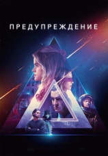 Постер к фильму Предупреждение 2022