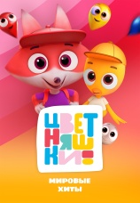 Постер к сериалу Цветняшки! Мировые хиты 2024