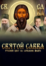 Постер к фильму Святой Савва. Русский цвет на сербском флаге 2023