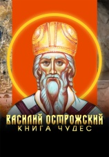 Постер к фильму Василий Острожский. Книга чудес 2023