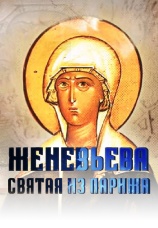 Постер к фильму Женевьева. Святая из Парижа 2025
