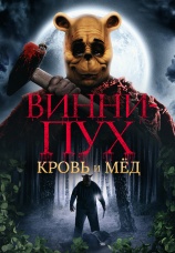 Постер к фильму Винни-Пух: Кровь и мед 2023
