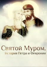 Постер к фильму Святой Муром. История Петра и Февронии 2020