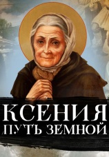 Постер к фильму Ксения. Путь земной 2022