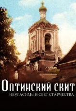 Постер к фильму Оптинский скит. Неугасимый свет старчества 2022
