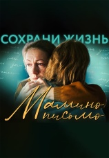 Постер к фильму Мамино письмо 2024