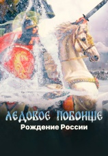 Постер к фильму Ледовое побоище. Рождение России 2022