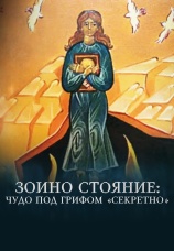 Постер к фильму Зоино стояние: Чудо под грифом «Секретно» 2023