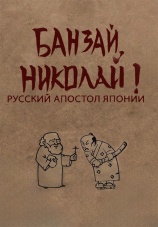 Постер к фильму Банзай, Николай! Русский Апостол Японии 2024