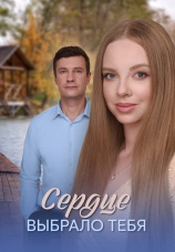Постер к сериалу Сердце выбрало тебя 2024