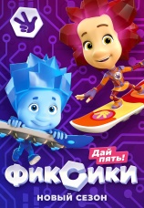 Постер к сериалу Фиксики 2010