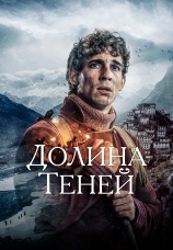 Постер к фильму Долина теней 2024