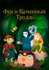 Постер к фильму Фея и каменный тролль 2023