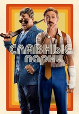 Постер к фильму Славные парни (в переводе Гоблина) 2016