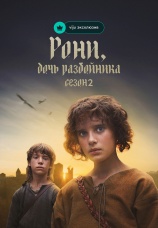 Постер к сериалу Рони, дочь разбойника 2023