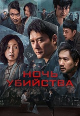 Постер к фильму Ночь убийства 2024