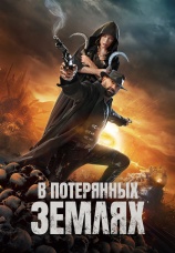 Постер к фильму В потерянных землях 2025
