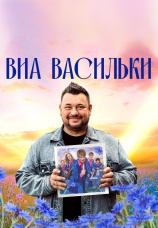 Постер к сериалу ВИА Васильки 2025