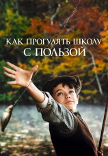 Постер к фильму Как прогулять школу с пользой 2017
