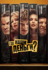 Постер к фильму Где наши деньги? 2024