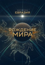 Постер к фильму Картотека. Евразия: рождение мира 2024