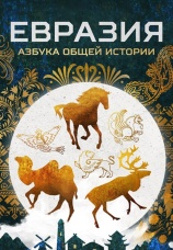 Постер к фильму Евразия: Азбука общей истории 2023