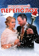 Постер к сериалу Новогодний переполох 2012