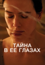 Постер к фильму Тайна в ее глазах 2024