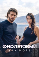 Постер к сериалу Фиолетовый как море 2022
