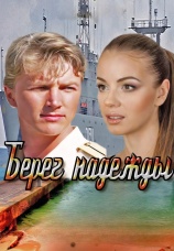 Постер к сериалу Берег надежды 2013