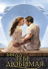 Постер к сериалу Была тебе любимая 2011