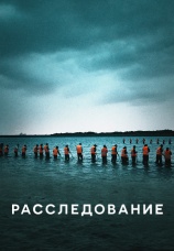 Постер к сериалу Расследование 2020