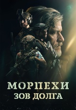 Постер к фильму Морпехи. Зов долга 2024