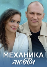 Постер к сериалу Механика любви 2020