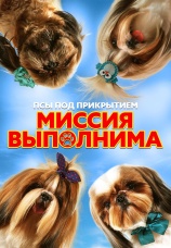 Постер к фильму Псы под прикрытием. Миссия выполнима 2018