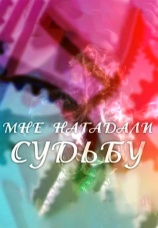 Постер к сериалу Мне нагадали судьбу 2011