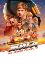 Постер к фильму Жига. На полной скорости 2025