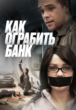 Постер к фильму Как ограбить банк 2007