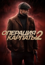Постер к сериалу Операция «Карпаты» 2024