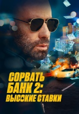 Постер к фильму Сорвать банк 2: Высокие ставки 2025