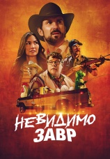Постер к фильму Невидимозавр 2023