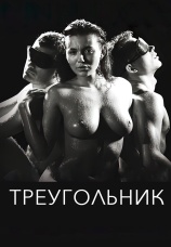 Постер к фильму Треугольник 2017