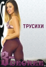 Постер к фильму Трусихи 2016