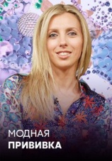 Постер к сериалу Модная прививка 2005