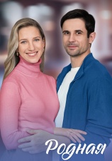 Постер к сериалу Родная 2025